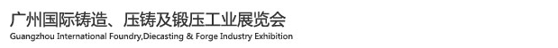2015廣州國(guó)際鑄造、壓鑄及鍛壓工業(yè)展覽會(huì)