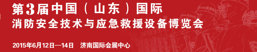 2015第3屆中國(山東)國際消防安全技術(shù)與應(yīng)急救援設(shè)備博覽會