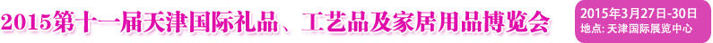 2015第十一屆天津國際禮品、工藝品及家居用品博覽會(huì)