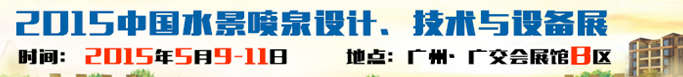 2015中國(guó)水景噴泉設(shè)計(jì)、技術(shù)與設(shè)備展