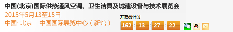 2015第十五屆中國（北京）國際供熱空調、衛(wèi)生潔具及城建設備與技術展覽會