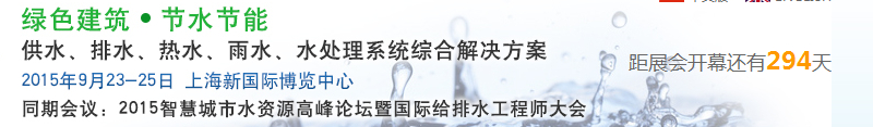 2015上海建筑給排水、水處理技術(shù)及設(shè)備展覽會(huì)