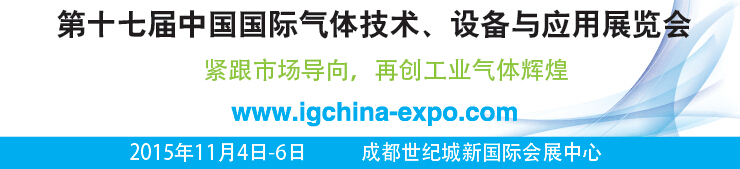 2015第十七屆中國國際氣體技術(shù)、設(shè)備與應(yīng)用展覽會