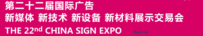 2015第二十二屆中國(guó)北京國(guó)際廣告新媒體、新技術(shù)、新設(shè)備、新材料展示交易會(huì)