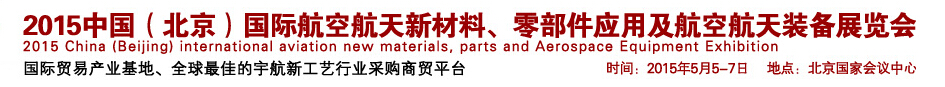 2015中國（北京）國際航空航天新材料、零部件應(yīng)用及航空航天裝備展覽會(huì)