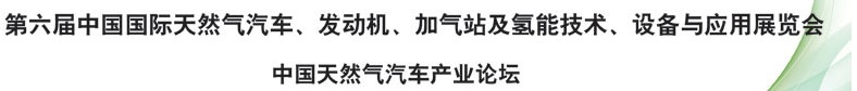 2014第六屆中國國際天然氣汽車、發(fā)動機、加氣站及氫能技術(shù)、設(shè)備與應(yīng)用展覽會