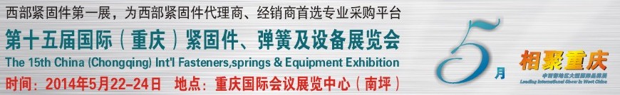 2014第十五屆中國（重慶）國際緊固件、彈簧及設(shè)備展覽會(huì)