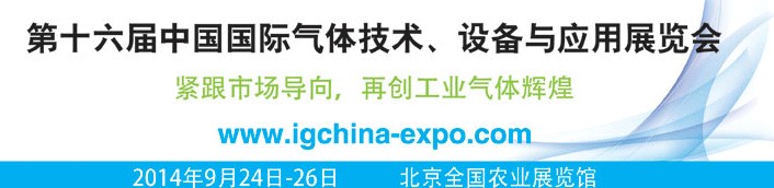 2014第十六屆中國國際氣體技術(shù)、設(shè)備與應(yīng)用展覽會