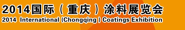 2014（重慶）國(guó)際涂料、油墨、膠粘劑展覽會(huì)