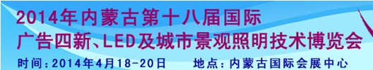 2014內(nèi)蒙古專業(yè)音響、燈光、樂器及技術(shù)展覽會