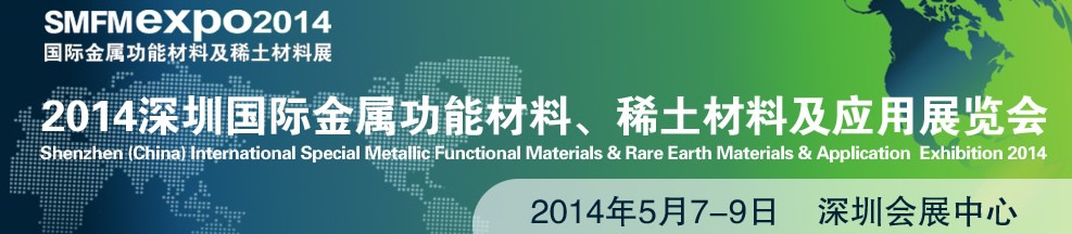 2014深圳國(guó)際金屬功能材料、稀土材料及應(yīng)用展覽會(huì)