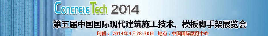 2014第五屆中國國際建筑模板、腳手架及施工技術展覽會