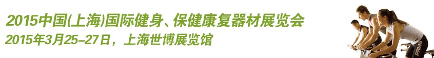2015中國（上海）國際健身、康體休閑展覽會