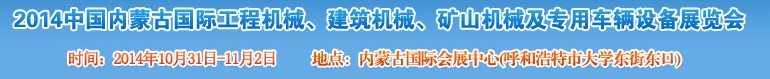 2014第三屆中國(guó)內(nèi)蒙古國(guó)際工程機(jī)械、建筑機(jī)械、礦山機(jī)械及專(zhuān)用車(chē)輛設(shè)備展覽會(huì)