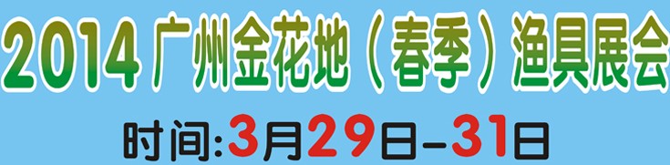 2014廣州金花地漁具展銷(xiāo)會(huì)