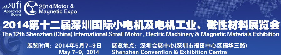 2014第十二屆深圳國際小電機及電機工業(yè)、磁性材料展覽會