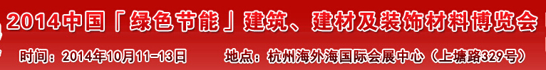 2014中國「綠色節(jié)能」建筑、建材及裝飾材料（杭州）博覽會