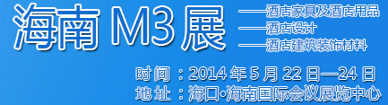 2014海南酒店家具及酒店用品、酒店設(shè)計、酒店建筑裝飾材料展覽會