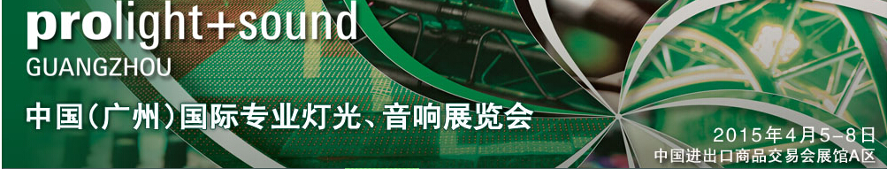 2015第十三屆中國(guó)(廣州)國(guó)際專(zhuān)業(yè)音響、燈光展覽會(huì)