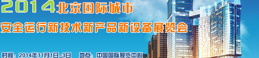 2014北京國際城市安全運行新技術(shù)、新產(chǎn)品、新設(shè)備展覽會