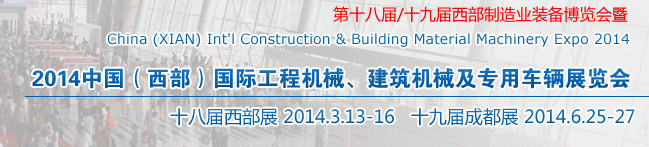 2014中國（西部）國際工程機械、建筑機械及專用車輛展覽會