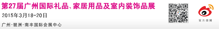 2015第27屆廣州國(guó)際禮品、家居用品及室內(nèi)裝飾品展