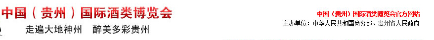 2014第四屆中國(貴州)國際酒類博覽會(huì)