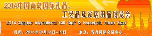 2014第七屆中國（青島）國際禮品、工藝品及家居用品博覽會