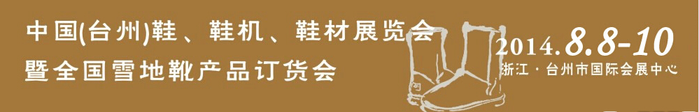 2014中國(guó)（臺(tái)州）鞋、鞋機(jī)、鞋材展覽會(huì)