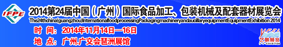 2014第24屆中國（廣州）國際食品加工、包裝機(jī)械及配套器材展覽會(huì)