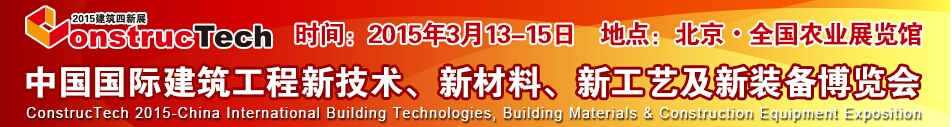 2015中國(guó)（北京）國(guó)際建筑工程新技術(shù)、新工藝、新材料產(chǎn)品及新裝備博覽會(huì)