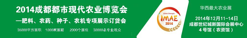 2014成都都市現(xiàn)代農(nóng)業(yè)博覽會暨肥料、農(nóng)藥、種子農(nóng)機專項展示訂貨會