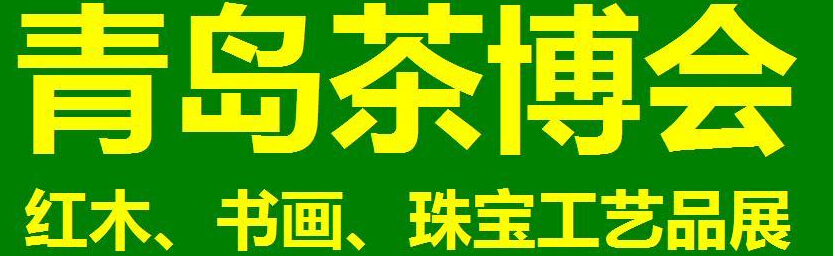 2014第三屆青島（城陽(yáng)）茶博覽會(huì)暨紅木家具、書(shū)畫(huà)、珠寶工藝品展