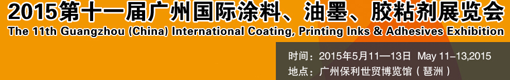 2015第十一屆（廣州）國際涂料、油墨、膠粘劑展覽會(huì)