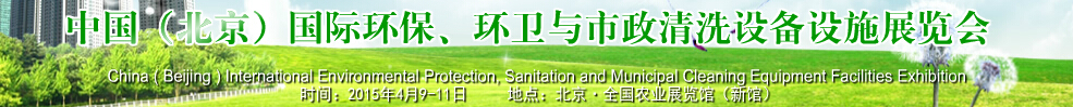 2015中國（北京）國際環(huán)保、環(huán)衛(wèi)與市政清洗設備設施展覽會