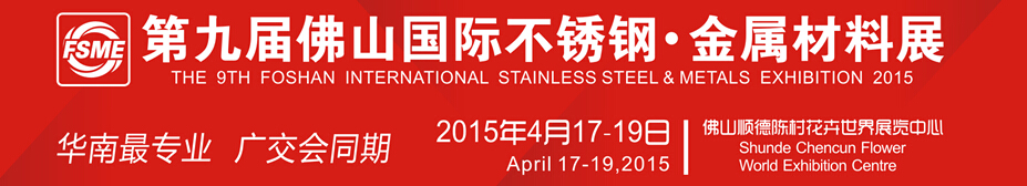 2015第九屆中國(guó)（佛山）國(guó)際不銹鋼、金屬材料博覽會(huì)