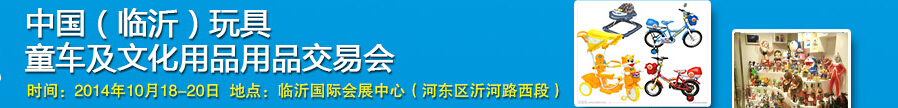 2014中國（臨沂）玩具、童車及文化用品交易會