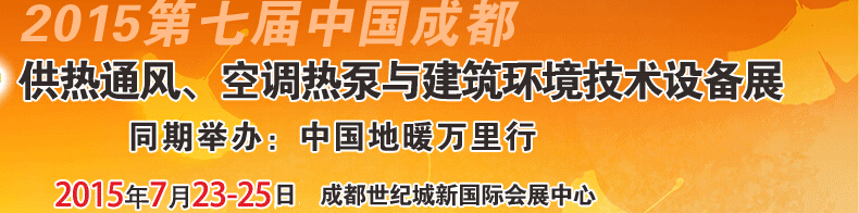 2015第七屆中國成都供熱通風、空調(diào)熱泵與建筑環(huán)境技術設備展覽會