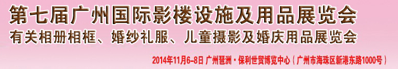 2014第七屆廣州婚紗攝影器件展覽會暨相冊相框、主題攝影及兒童攝影、婚慶用品展覽會