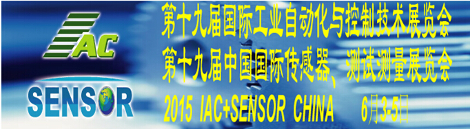 2015第十九屆國(guó)際工業(yè)自動(dòng)化與控制技術(shù)展覽會(huì)（IAC2015）<br>第十九屆中國(guó)國(guó)際傳感器、測(cè)試測(cè)量展覽會(huì)（TME+SENSOR2015）