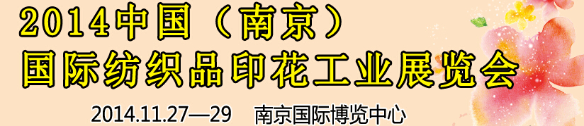 2014中國(guó)（南京）國(guó)際紡織印染、工業(yè)展覽會(huì)暨有機(jī)顏料、染料、紡織化學(xué)品展覽會(huì)
