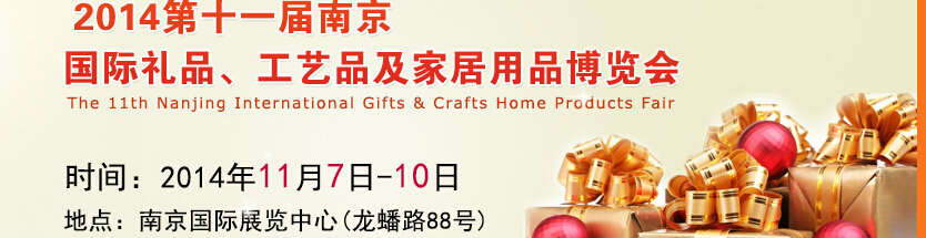 2014第十一屆南京國(guó)際禮品、工藝品及家居用品展覽會(huì)