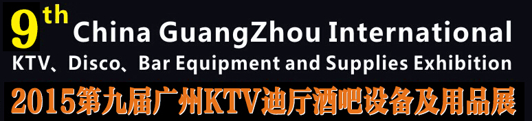2015第九屆廣州國際KTV、迪廳、酒吧設(shè)備及用品展
