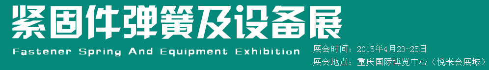 2015第十五屆中國(guó)西部國(guó)際緊固件、彈簧及設(shè)備展覽會(huì)（中環(huán)）