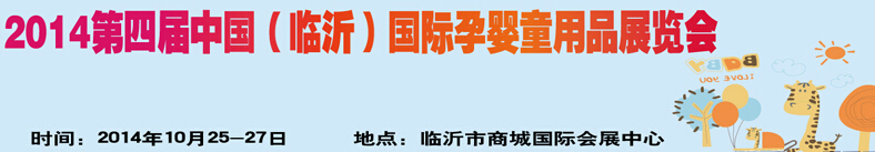 2014第四屆中國(guó)（臨沂）玩具、幼教暨孕嬰童用品展覽會(huì)