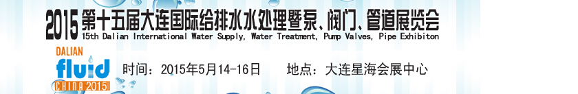 2015第十五屆大連國(guó)際給排水、水處理暨泵、閥門、管道展覽會(huì)