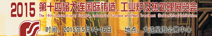 2015第十四屆大連國際鑄造、工業(yè)爐及熱處理展覽會(huì)