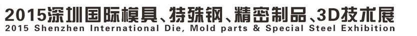 2015深圳國際模具、特殊鋼、精密制品、3D技術(shù)展覽會(huì)