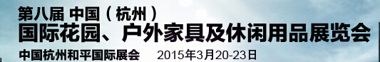 2015第八屆中國(guó)(杭州)國(guó)際花園、戶外家具及休閑用品展覽會(huì)