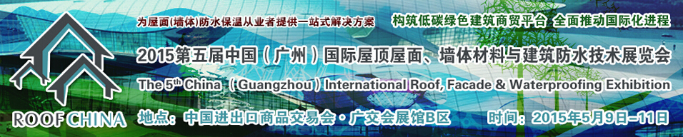 2015第五屆中國（廣州）國際屋頂屋面、墻體材料與建筑防水技術展覽會